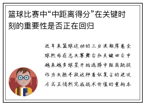篮球比赛中“中距离得分”在关键时刻的重要性是否正在回归