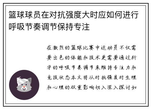 篮球球员在对抗强度大时应如何进行呼吸节奏调节保持专注