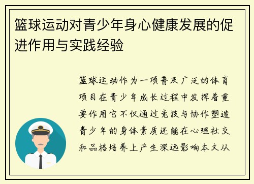 篮球运动对青少年身心健康发展的促进作用与实践经验