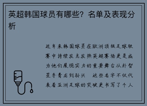 英超韩国球员有哪些？名单及表现分析