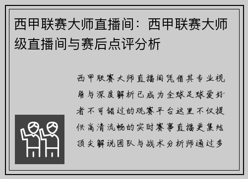西甲联赛大师直播间：西甲联赛大师级直播间与赛后点评分析
